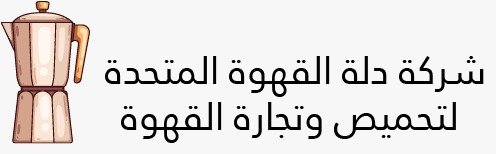 الدلة المتحدة لتحميص وتجارة القهوة